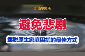 如何摆脱原生家庭困扰？避免人生的悲剧，这篇文章一次性说透彻图片
