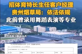 贵州烟草局回应招体育生：合规，确需体育生当客户经理！不必惊讶图片