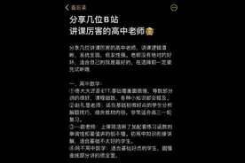 分享几位B站讲课厉害的高中老师图片