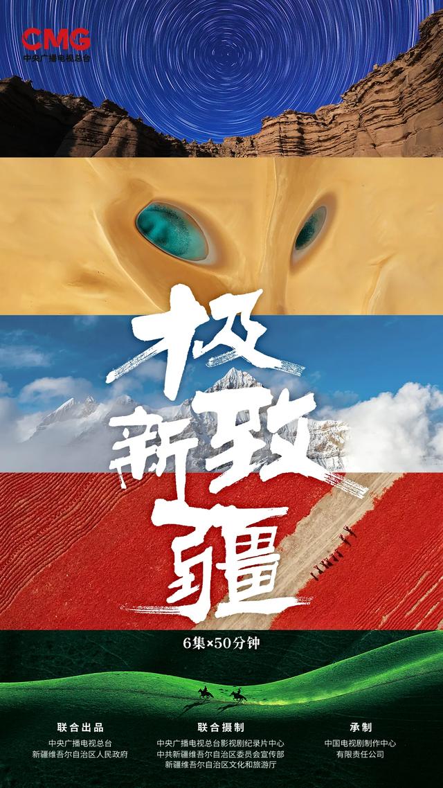 央视又放大招！于极致之间，看见新疆的无限可能