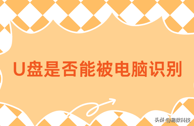 U盘打不开怎么办？这里有详细解决方法