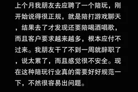 “陪玩圈”到底有多乱？网友：陪完大姐陪大哥，挣不完根本挣不完图片