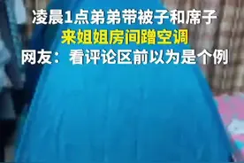 半夜1点弟弟抱凉席到姐姐屋蹭空调，弟弟：上厕所小心点，别踩到他图片