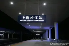 2025年上海松江站及上海南站普速场1季度调图后开行的普速列车图片