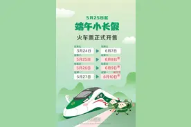 端午小长假购票日历来了！25日可以购买6月7日的火车票图片