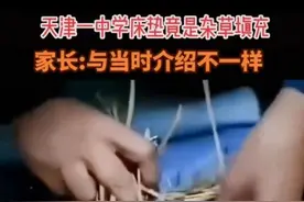 天津一中学宿舍床垫用杂草填充？教育局回应：床垫系买床时赠送图片