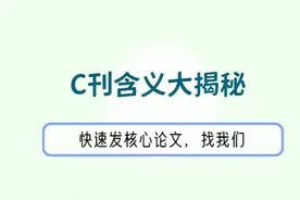 核心发表丨c刊是什么意思？3大要点科普图片