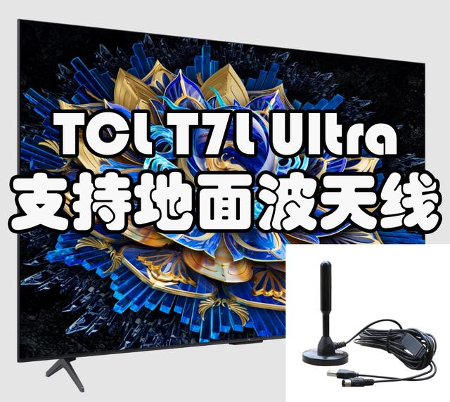 家装旺季电视怎么选？“断货王”TCL T7L Ultra抗反光 看电视还免费
