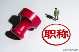 中级八档晋升副高级七档，退休养老金能增加多少图片