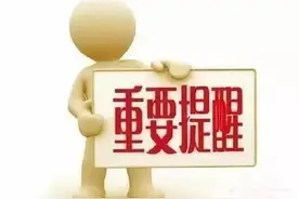 缴费提醒！淄博最新发布图片
