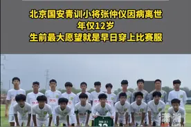 12岁国安球员张仲仪病逝，知情人爆料几天前还好好的，遗愿惹泪目图片