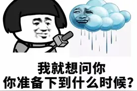 笑不活了，令人迷惑的广东天气，我却笑死在网友的评论区图片