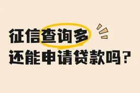 征信查询多能申请贷款吗？有不看查询次数的产品吗图片