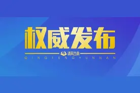 云南省农村信用社联合社昭通办事处原主任胡宗翔接受监察调查图片