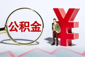 现在公积金对应多少工资，真的被网友折算的清清楚楚的图片