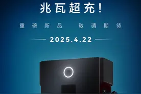 燃油车天塌了！比亚迪之后，华为终于出手了：4月22日！兆瓦闪充图片