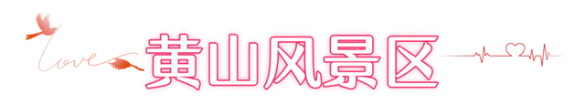 黄山七夕，高甜“来电”，这波心动谁顶得住？！| 皖美夏日