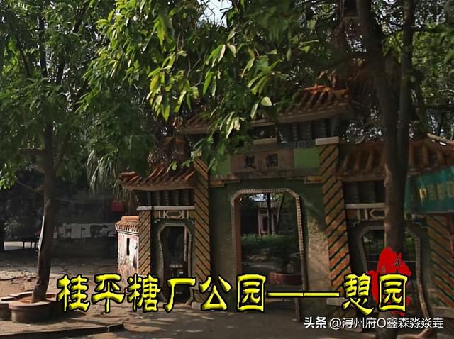 桂平人文：曾经“绝美”的公园——一声叹息，糖厂憩园