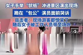 开封再现女子手拿“状纸”，跪包公演员哭诉，目击者都看呆了图片