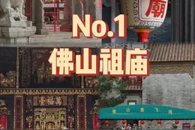 佛山必游九大景点，你准备好了吗？图片