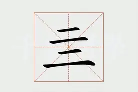 “亖、卍、冇、卌”这四个字，怎么读？什么意思？答案来了！图片