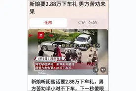 商丘2.88万下车礼事件落幕：新娘闺蜜竟是最后大赢家？图片