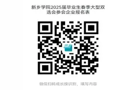 职引未来 职在河南2025年全国城市巡回招聘河南站新乡专场暨河南省高校毕业生春季招聘新乡学院双选会邀请函图片