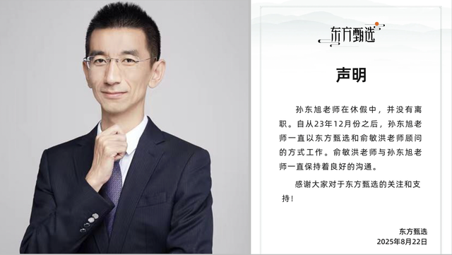孙东旭会不会离开俞敏洪？