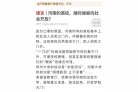 河南省教育厅回应高校何时全面开放：暂无指导政策，高校自主管理图片