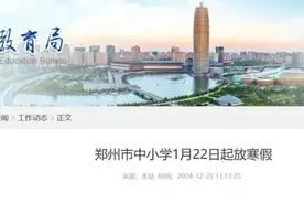 最新！河南多地中小学寒假时间确定→图片