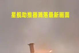 震撼！星舰助推器第三方视频曝光，最后一公里降落惊险至极！图片