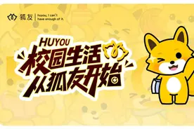 轻松找到学习搭子观影知己！社交平台“狐友”覆盖全国大部分高校图片