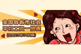 全国各省市社会平均工资一览表（2023年10月版）！影响这些待遇！图片