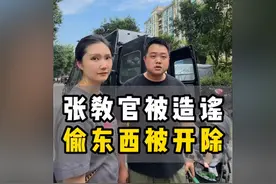 张教官在公司偷东西被开除？本人出面辟谣，网友暗指长荣背后操作图片