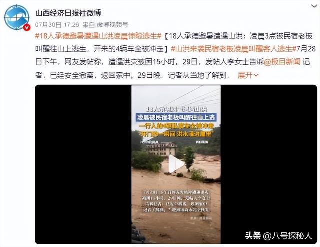 揪心！18人到承德避暑遇山洪，凌晨3点被叫醒逃生，4辆车全被冲走