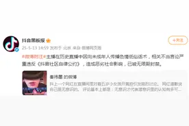 抖音：一主播在历史直播中因向未成年人传播色情低俗话术，被无限期封禁图片