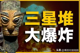 三星堆近亲遗址，核辐射比广岛还高！西方学者：3千年前核爆炸？图片