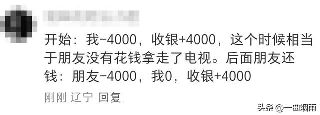 朋友借钱4000买电视，电视带走，晚上转给我4000，总觉得不对劲
