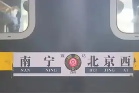 南宁局第一王牌车,Z6南宁至北京西，全程用时23小时，无硬座车厢图片