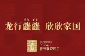 24年春晚主题官宣后，被网友的评论笑死，赵本山的担心恐怕要成真图片