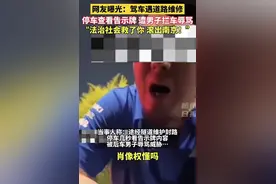 花臂男大闹南京长江隧道叫嚣：像狗一样，滚出南京，报警也没有用图片