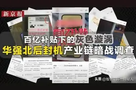 315揭秘后封机黑幕！电商百亿补贴竟成翻新机温床？图片