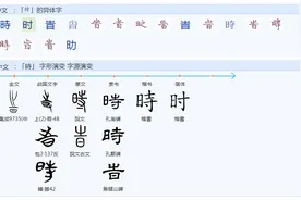394为什么将“時”简化为“时”？图片