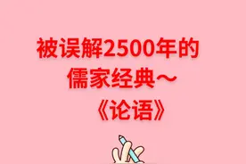 被误解2500多年的孔子《论语》新解图片