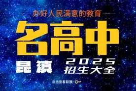 昆明市主城区第三批次20所高中征集志愿填报预估录取分数来了！图片