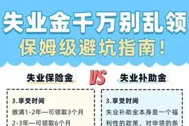 救命！失业金领取攻略一定要码住！图片