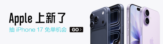 得物App与苹果官网同步首发iPhone 17全系列新品