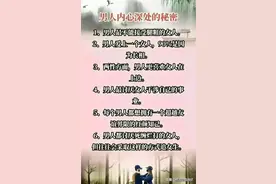 男人内心深处的秘密，好色男人的八大特征！图片