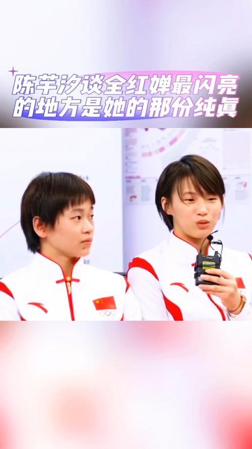 终于坦白了！陈芋汐再谈全红婵，眼睛哭红了，原来两人关系这么好