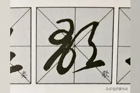 整理半年，终于把60个草书符号找全了，本文分享冬字符等8个符号图片